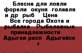 Блесна для ловли форели, окуня, голавля и др. рыб. › Цена ­ 130 - Все города Охота и рыбалка » Рыболовные принадлежности   . Адыгея респ.,Адыгейск г.